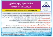 تصویر کوچک آگهی تامین لباس محافظ WATER JET