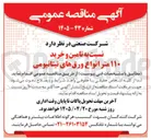 تصویر کوچک آگهی تامین و خرید ۱۱۰ متر انواع ورق های تیتانیومی