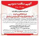 تصویر کوچک آگهی تأمین و خرید ۲۰ ردیف انواع مواد آلومینیومی و استیل