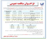 تصویر کوچک آگهی تهیه مصالح و احداث مخزن بتنی ۲۰۰۰ متر مکعبی شهر منظریه منطقه شهرضا
