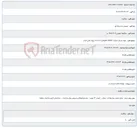 تصویر کوچک آگهی تهیه متریال عملیات SWAP کافوهای 28.23.21 پروژه تختی قیدار