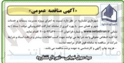 تصویر کوچک آگهی اجرای پروژه مدیریت پسماند و خدمات شهر و فضای سبز
