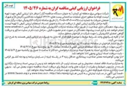 تصویر کوچک آگهی ارزیابی کیفی جهت تهیه لیست کوتاه به منظور اجرای عملیات ساختمانی پست های ۱۳۲/۲۰ کیلوولت پلادالامین (کرمان ۵) و شهرک صنعتی جیرفت