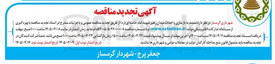 تصویر کوچک آگهی بازسازی و احداث میدان رهبر شهید امام خامنه ای (ره)