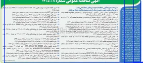 تصویر کوچک آگهی خشن کاری، آبکاری، ایزوله و بسته بندی قطعه باکد ۰۰۱۰۰۶۳۱۲ به تعداد ۱۵/۰۰۰ عدد (استعلام شماره ۱۷۸)
