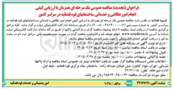 تصویر کوچک آگهی انجام امور نظافتی و خدماتی ساختمان های قوه قضائیه