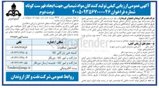 تصویر کوچک آگهی ارزیابی کیفی تولیدکنندگان مواد شیمیایی جهت ایجاد فهرست کوتاه نوبت دوم