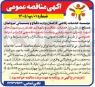 تصویر کوچک آگهی خدمات نظافت و نگهداری فضای سبز شهرک های شهید چمران، شهید رجایی و بعثت (بصورت تجمیعی)