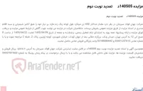 تصویر کوچک آگهی مزایده 140505د     تمدید نوبت دوم