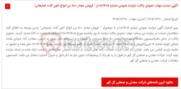 تصویر کوچک آگهی آگهی تمدید مهلت تحویل پاکات مزایده عمومی شماره 08/1405/ز " فروش مقدار 500 تن انواع آهن آلات ضایعاتی"