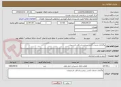 تصویر کوچک آگهی واگذاری خدمات آژانس بیمارستان قلب فرشچیان