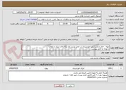 تصویر کوچک آگهی تهیه ، حمل و نصب پنل خورشیدی در محل پشت بام ساختمان ستاد و دهخدا
با توجه به فایل پیوست
دفتر اصلی شرکت حتما در تهران مستقر باشد.