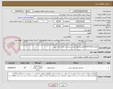 تصویر کوچک آگهی تقاضای/0532160/لطفا پیشنهاد مالی براساس جفت ارائه شود.