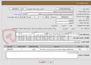 تصویر کوچک آگهی تعمیر و بازسازی ساختمان اداره کل دامپزشکی استان اصفهان 