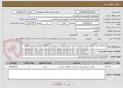تصویر کوچک آگهی استعلام اجاره داربست جهت برگزاری مراسمات ملی و مذهبی ، مناسبات و انعکاس اقدامات مدیریت شهری