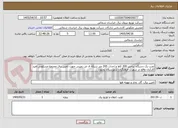تصویر کوچک آگهی نصب یک دستگاه ترانس 200 کاوا و احداث 265 متر شبکه ف ض زمینی جهت تامین برق مجتمع مسکونی امید کارکنان واقع در شهرک فرهنگیان شهرستان بجنورد