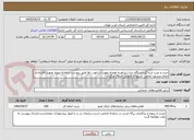 تصویر کوچک آگهی خرید و نصب لرزه گیردستگاه دیزل ژنراتوربه همراه تقویت ساپورت ها طبق پیوست سامانه-پروژه بصورت قراردادی انجام میشود-تمامی کسورات قانونی اعمال میگردد