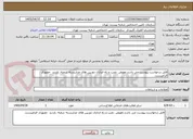 تصویر کوچک آگهی فایل درخواست پیوست می باشد.تعویض ،نصب و راه اندازی دوربین های مداربسته شعبه. بازدید  حضوری الزامیست.