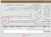 تصویر کوچک آگهی قرارداد اکیپ های کمکی بحران تابستان 1405 . 