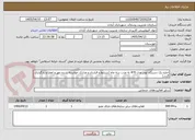 تصویر کوچک آگهی اجاره یک دستگاه لودر مدل 470 به مدت سه ماه (شرایط و قرارداد و مدارک خواسته شده مهر و امضا و بارگذاری گردد)