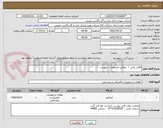 تصویر کوچک آگهی اقلام برقی  (  مطابق مشخصات  پیوست  ) 