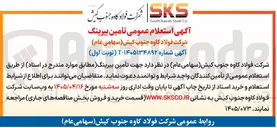 تصویر کوچک آگهی تأمین بیرینگ