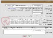 تصویر کوچک آگهی بکارگیری پیمانکار جهت  حمل 17 تانکر قیر 70*60 به مقدار 391 تن از پالایشگاه بندرعباس به کارخانه  اسفالت شهرداری کیلومتر 5 زابل نهبندان 