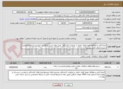 تصویر کوچک آگهی انجام آنالیز و مطالعه نمونه های حاصل از عملیات اکتشافی طبق مفاد و شرایط قرارداد حاضر و شرایط اختصاصی و شرح خدمات فنی پیوست.