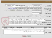 تصویر کوچک آگهی اگهی استعلام خرید خدمات حراست فیزیکی در محل گارگاه در کیلومتر 50 جاده شهر بابک به سیرجان 