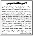 تصویر کوچک آگهی تامین ۱,۱۰۰,۰۰۰ متر طول انواع سیم و کابل جهت پروژه مسکونی بهاران