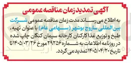 تصویر کوچک آگهی تهیه، طبخ و توزیع غذا کارکنان کارخانه سیمان کنگان