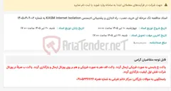 تصویر کوچک آگهی اسناد مناقصه تک مرحله ای خرید، نصب ، راه اندازی و پشتیبانی لایسنس KASM Internet Isolation به شماره 02-14050409