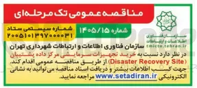 تصویر کوچک آگهی خرید تجهیزات مرکز داده پشتیبان (Disaster Recovery Site)