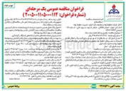 تصویر کوچک آگهی فراخوان مناقصه عمومی یک مرحله ای : راهبری وسائط نقلیه سبک ستاد