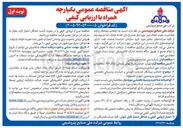 تصویر کوچک آگهی انتخاب پیمانکار خدمات نگهبانی و حراست پشتیبانی تخصصی