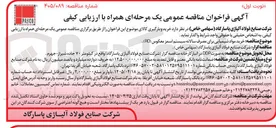 تصویر کوچک آگهی خرید مواد شیمیایی برای مصرف سالانه سیستم اسمز معکوس (RO)