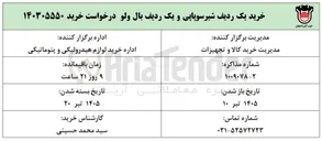 تصویر کوچک آگهی خرید یک ردیف شیر سوپاپی و یک ردیف بال ولو