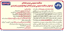 تصویر کوچک آگهی تامین مواد اولیه و بسته بندی