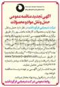 تصویر کوچک آگهی حمل و نقل مواد و محصولات
