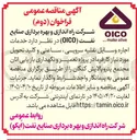 تصویر کوچک آگهی اجاره وسایل نقلیه سرویسی، ساعتی و کلید تحویل مورد نیاز کارفرما در پروژه تعمیر و نگهداری بازیابی اتان مجتمع پترو پالایش کنگان