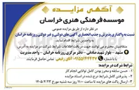 تصویر کوچک آگهی واگذاری پذیرش و جذب انحصاری آگهی های دولتی و غیردولتی روزنامه خراسان