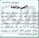 تصویر کوچک آگهی واگذاری ساختمان مدرسه معرفت واقع در روستای لطشت شاندرمن