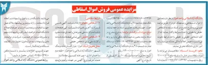 تصویر کوچک آگهی فروش اموال اسقاطی