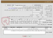 تصویر کوچک آگهی استعلام حفظ و نگهداشت تاسیسات بیمارستان ولی عصر (عج) انار دانشگاه علوم پزشکی رفسنجان 1405