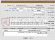 تصویر کوچک آگهی پروژه تهیه مصالح و اجرای مجموعه کامل نیروگاه خورشیدی 5 کیلووات  روستای سلیم  آباد  بخش خنجین شهرستان فراهان  