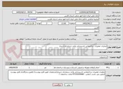 تصویر کوچک آگهی عملیات تعمیرات ساختمانی تاسیساتی واحد سرایداری شیراز