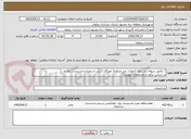 تصویر کوچک آگهی " تکمیل سوله انبار نمک (حوادث غیر مترقبه) مهرگان ( درب و پنجره و تاسیسات برق و...)
بر اساس برآورد و مشخصات پیوست"				
