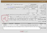 تصویر کوچک آگهی تعمیرات منازل سازمانی واحد های 2-3-5 مجتمع یاس و مشاعات مجتمع ارکیده شرکت ملی پخش فرآورده های نفتی منطقه البرز