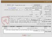 تصویر کوچک آگهی پروژه مناسب سازی و ایمن سازی مسیرهای سطح منطقه 4-کلیه مدارک پس از مطالعه با مهرو امضا درسامانه بارگزاری شود-تماس بابایی 09127840263