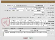 تصویر کوچک آگهی تعمیرات  خط سر بهره برداری دستمزدی پلوس 190%فهرست 1404-1 تعمیرات بهره برداری مبلغ 6900میلیون  برق فلاورجان 